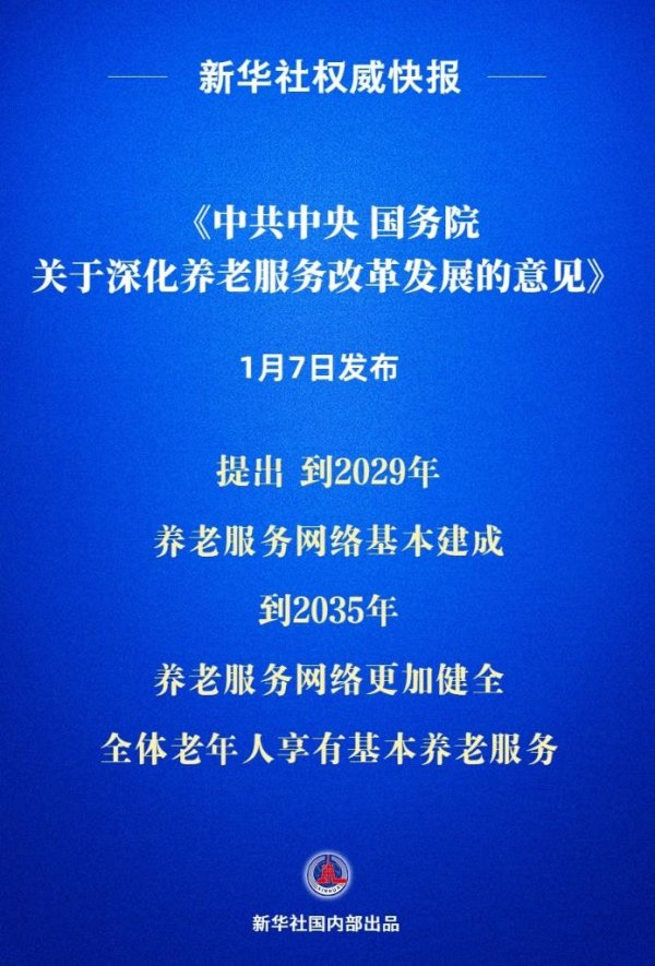 炒股配资开户 中共中央、国务院发布关于深化养老服务改革发展的意见