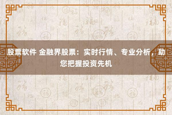 股票软件 金融界股票：实时行情、专业分析，助您把握投资先机