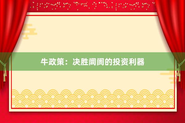 牛政策：决胜阛阓的投资利器