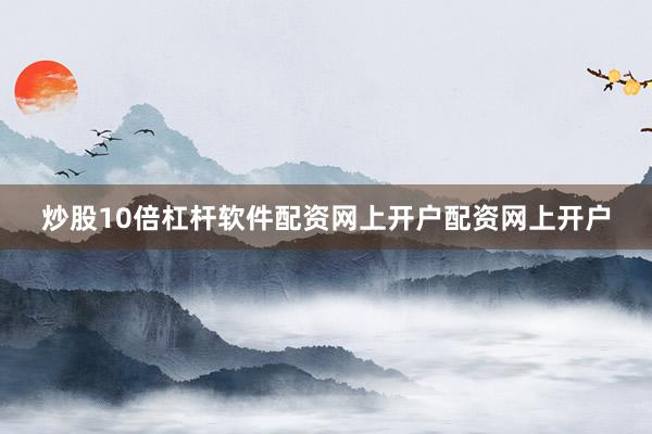 炒股10倍杠杆软件配资网上开户配资网上开户
