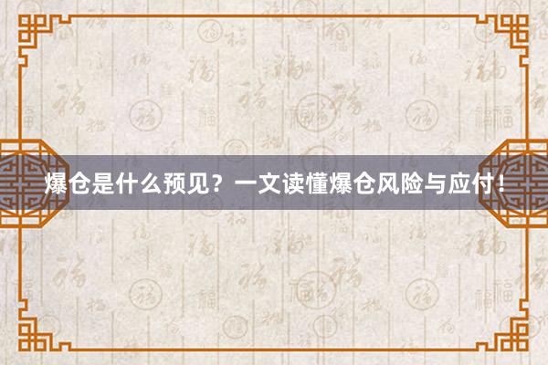 爆仓是什么预见？一文读懂爆仓风险与应付！