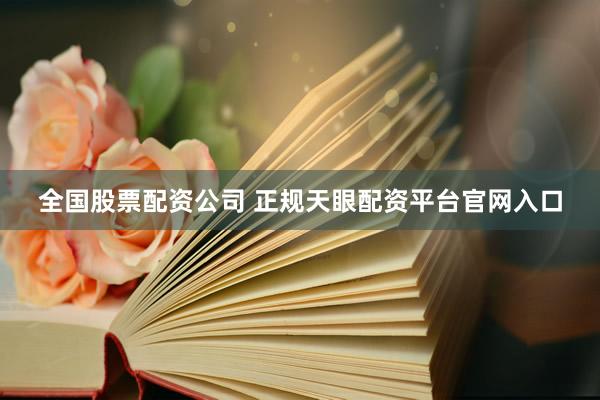 全国股票配资公司 正规天眼配资平台官网入口